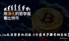 解决Token.im无法登录的问题