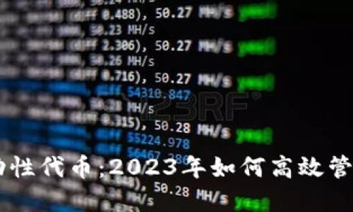 IM钱包里的流动性代币：2023年如何高效管理你的加密资产