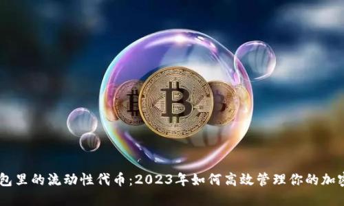 IM钱包里的流动性代币：2023年如何高效管理你的加密资产