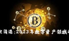 Token.im被清退：2023年数字