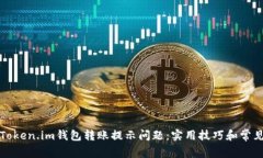如何解决Token.im钱包转账提