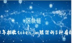 2023年拒收token.im短信的5种