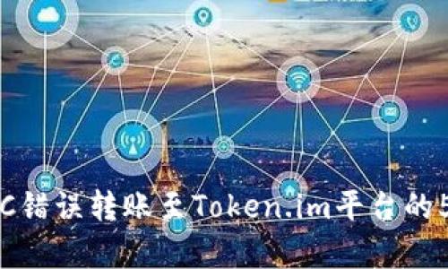 如何解决BSC错误转账至Token.im平台的5个有效步骤