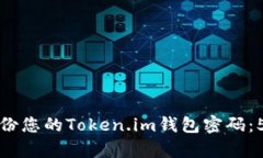 如何有效备份您的Token.i