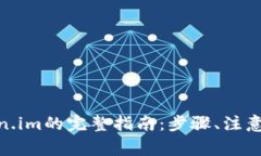 币安BSC提币到Token.im的完整