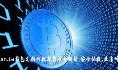 2023年Token.im钱包支持的数
