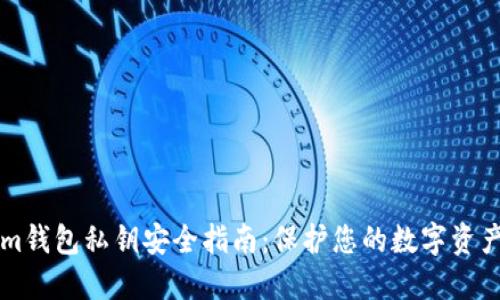 2023年Token.im钱包私钥安全指南：保护您的数字资产的6个关键步骤