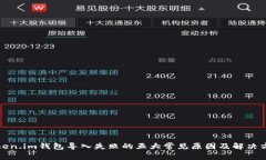 Token.im钱包导入失败的五大