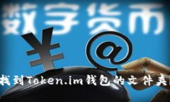 如何在手机中找到Token.i