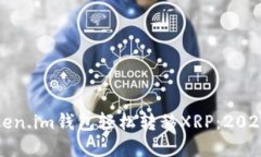 如何通过Token.im钱包轻松转