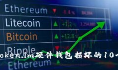 如何处理Token.im硬件钱包损