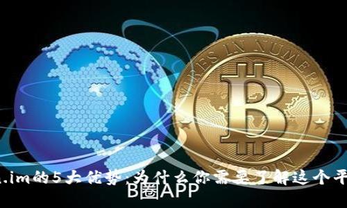 2023年Token.im的5大优势：为什么你需要了解这个平台的全新功能