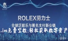 最新Token.im免费空投：轻松