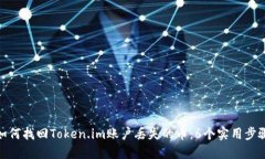 如何找回Token.im账户丢失的
