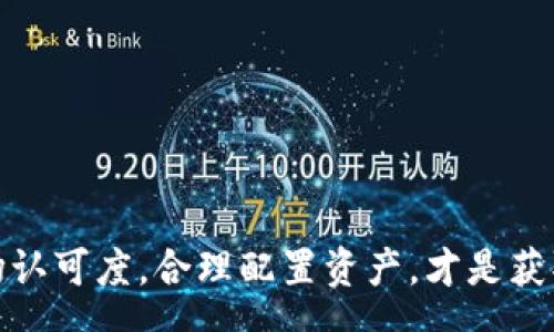  marcas 

  2023年最受欢迎的10款代币，即时掌握token.im钱包的最佳选择 / 

 guanjianci token.im钱包, 加密货币, 数字资产, 钱包安全 /guanjianci 

引言
数字货币的快速发展让越来越多的人开始关注并参与加密资产的投资。随着区块链技术的普及，许多钱包相继问世，token.im便是其中一款备受追捧的钱包。本文将详细介绍token.im钱包内的十款热门代币，以帮助用户更好地理解和管理自己的数字资产。

token.im钱包概述
token.im是一款用户友好的数字货币钱包，支持多种主流加密货币的存储和交易。它以其简便的操作界面和高安全性赢得了广大用户的青睐。用户可以通过移动设备方便地管理自己的资产，并随时随地进行交易。除了资金管理，token.im还具有丰富的功能，包括实时行情查询和交易记录监控等。

热门代币介绍
对于投资者而言，了解各种代币的特性是至关重要的。以下将介绍token.im钱包中十款最受欢迎的代币，用户可根据自身需求进行选择。

h41. 比特币（BTC）/h4
比特币是最早且最著名的加密货币，其去中心化的特点和供应限制使其广受欢迎。在token.im钱包中，用户可以方便地存储比特币，享受快速的交易体验。同时，由于其流通性极高，比特币往往被视为数字黄金。

h42. 以太坊（ETH）/h4
以太坊以智能合约闻名，支持去中心化应用（dApps）的开发。它的生态系统正在不断扩展。token.im钱包为以太坊用户提供了便捷的转账和投资方式，加之其独特的功能使得以太坊在投资中占据重要地位。

h43. 瑞波币（XRP）/h4
瑞波币以其快速的交易速度和低廉的费用受到机构投资者的青睐。它专注于国际汇款，并与多家银行合作，为用户提供安全高效的资金转移解决方案。token.im钱包充分支持瑞波币，帮助用户轻松完成交易。

h44. 莱特币（LTC）/h4
莱特币被称为“比特币的白银”，以其较低的交易费用和较快的交易确认时间著称。token.im用户可以便捷地转账和购买莱特币，及时把握市场机会。

h45. USDT（泰达币）/h4
作为一种稳定币，USDT拥有与美元1:1挂钩的特性，广泛用于加密货币交易中的“避风港”。在token.im钱包里，用户可以轻松购买和存储USDT，利用其稳定性进行资产配置。

h46. Chainlink（LINK）/h4
Chainlink是一个去中心化的预言机网络，解决了区块链与现实世界数据之间的互通问题。其在智能合约中的应用前景广阔，吸引了众多投资者的关注。用户可以通过token.im钱包参与Chainlink的生态建设。

h47. Polkadot（DOT）/h4
Polkadot旨在实现不同区块链之间的信息交互，提升区块链的互操作性。其独特的技术架构赢得了大量投资者的热忱，token.im钱包为用户提供了存储和管理DOT的便捷途径。

h48. 代币经济（Tokens）/h4
代币经济是数字货币的核心组成部分，涵盖了各种应用场景与商业模型。用户在token.im钱包中，可以轻松管理自己持有的多种代币，充分利用不同代币的特性进行投资。

h49. 恒星币（XLM）/h4
恒星币致力于促进跨国汇款，提供快速、安全、低成本的交易体验。其庞大的用户群体使其具备良好的流动性，token.im钱包为用户简化了恒星币的使用流程，提升了交易的便捷性。

h410. Shiba Inu（SHIB）/h4
作为一只 meme 代币，Shiba Inu 越来越受到年轻投资者的追捧。尽管其市场波动较大，但相对较低的投资门槛使得更多人愿意尝试。通过token.im钱包，用户可以轻松管理和投资这一热门代币。

如何在token.im钱包中管理代币
注册并设置token.im钱包后，用户可以根据需要选择不同的代币进行管理。以下为常见的管理步骤：

h4创建账户/h4
访问token.im官网，下载并安装手机应用。在应用中根据提示创建账户，保护好您的私钥和助记词，以确保资产安全。

h4添加代币/h4
在钱包界面中，选择有需要的代币进行添加。用户可以通过搜索功能快速找到目标代币，提升操作的便利性。

h4进行交易/h4
添加代币后，用户可以随时进行买入、卖出、转账等操作。token.im提供实时行情数据，帮助用户把握交易时机，降低投资风险。

安全性如何保障
安全性是数字货币用户普遍关心的话题。token.im钱包致力于保护用户资产，采用多项措施确保安全。

h4多重签名/h4
token.im实现了多重签名功能，任何交易都需要多个设备验证，增加了安全性。

h4隐私保护/h4
token.im强调用户隐私保护，不会储存用户的私钥或助记词，以防泄露风险。

h4安全更新/h4
钱包团队与时俱进，定期进行安全更新，提升软件的稳健性，防止潜在的安全威胁。

如何选择适合的代币投资
在决定投资哪些代币时，用户应考虑以下几个因素：

h4市场表现/h4
研究代币的市场表现，包括市值、交易量，以及历史价格趋势，有助于评估投资风险。

h4项目背景/h4
了解每种代币的背后项目与团队信息，包括技术实现、发展方向等，能帮助投资者做出更合理的决策。

h4市场需求/h4
代币的实际应用场景和市场需求将直接影响其价值。关注行业动态，寻找潜在的市场机会。

h4风险承受能力/h4
每位投资者的风险承受能力不同，制定符合自身情况的投资策略，合理配置资金，是成功的关键。

总结
token.im钱包为用户提供了便捷的资产管理工具，结合多种热门代币，为用户的投资决策提供了良好的参考。掌握代币的特性和市场认可度，合理配置资产，才是获取长期财富增值的重要途径。希望通过本文的介绍，能帮助用户在token.im钱包中愉快、安全地投资各类代币。