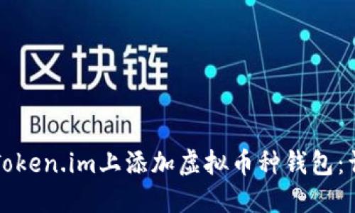如何在Token.im上添加虚拟币种钱包：详细指南