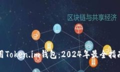 如何安全使用Token.im钱包：