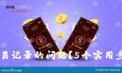 如何解决IM钱包看不到交易