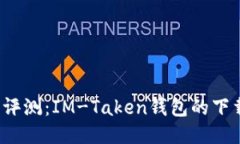 2023年全面评测：IM-Taken钱