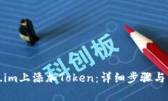 如何在Token.im上添加Token：