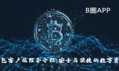 Token.im钱包客户端综合介绍