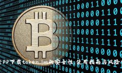 探索PP下载token.im的安全性