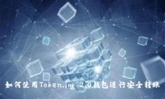 如何使用Token.im 2.0钱包进