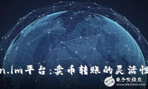探索Token.im平台：卖币转账的灵活性与便捷性