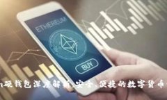 Token.im硬钱包深度解析：安