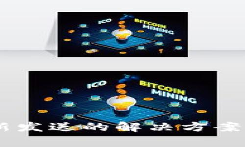 IM钱包显示重新发送的解决方案与常见问题解析