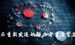 IM钱包显示重新发送的解决