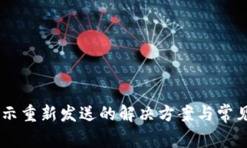 IM钱包显示重新发送的解决方案与常见问题解析