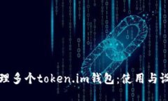 如何管理多个token.im钱包：