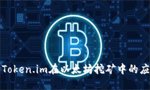 深入探讨Token.im在以太坊挖矿中的应用与策略