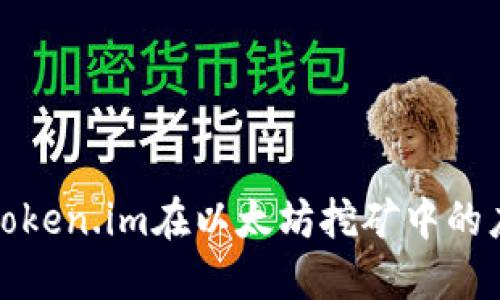 深入探讨Token.im在以太坊挖矿中的应用与策略