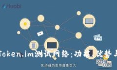 深入了解Token.im测试网络：