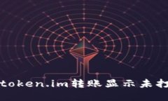 如何解决token.im转账显示未
