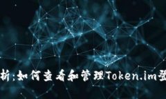 全面解析：如何查看和管