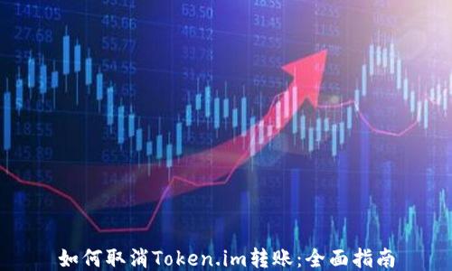 
如何取消Token.im转账：全面指南