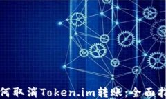如何取消Token.im转账：全面