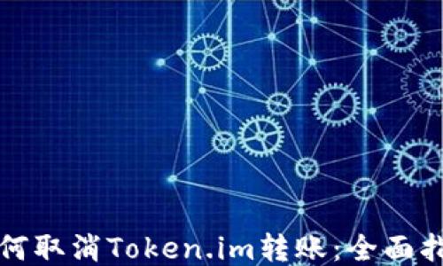 
如何取消Token.im转账：全面指南