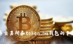 理解火币交易所和token.i