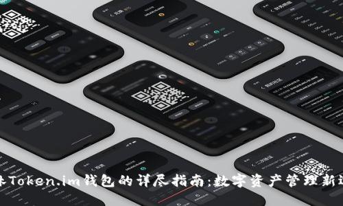 桂林Token.im钱包的详尽指南：数字资产管理新选择