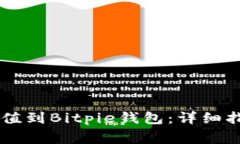 如何将Token.im充值到Bitpi