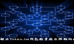 如何解决Token.im钱包数量超