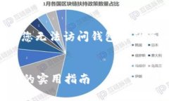 注意：丢失或忘记钱包秘