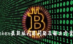 Imtoken最新版闪退问题及解