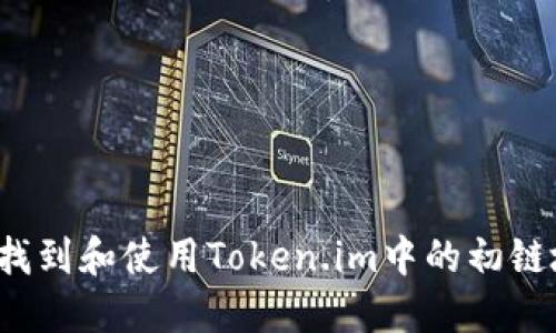 如何找到和使用Token.im中的初链地址？
