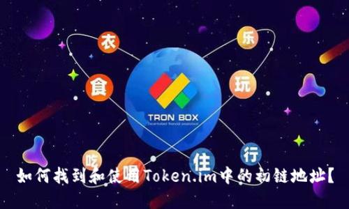 如何找到和使用Token.im中的初链地址？