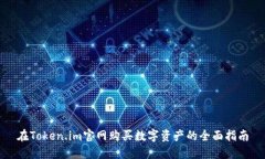 在Token.im官网购买数字资产